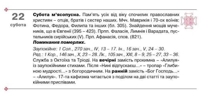 Субота, 22 лютого, у новоюліанському церковному календарі
