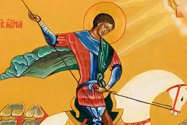 День памяті святого Георгія Побідоносця (Юрія)