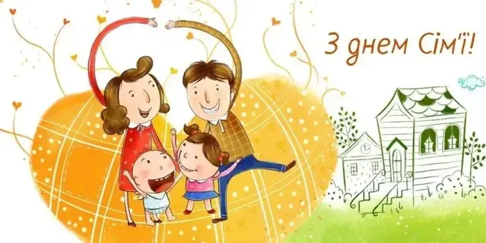 Картинка з Міжнародним днем сім'ї