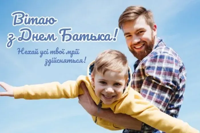 Привітання з днем батька