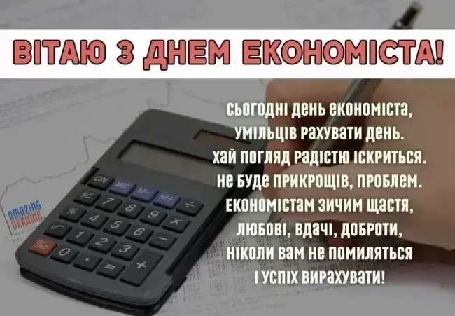 Привітання з Днем економіста 2025 року: листівки, проза і вірші українською