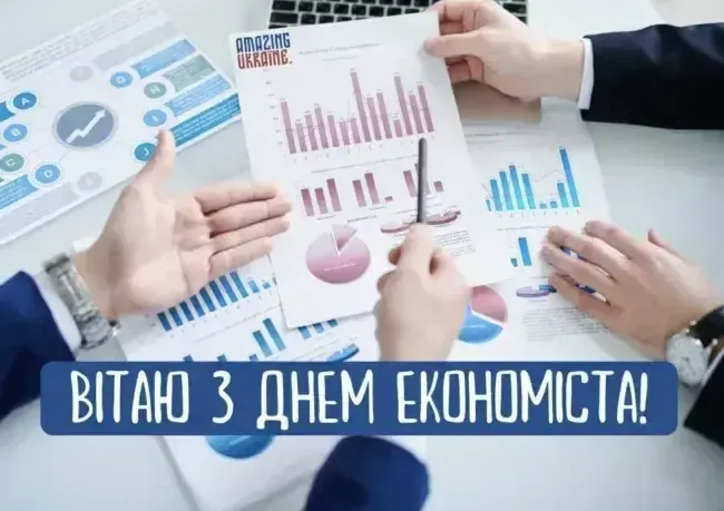 Привітання з Днем економіста 2025 року: листівки, проза і вірші українською