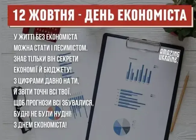 Привітання з Днем економіста 2025 року: листівки, проза і вірші українською