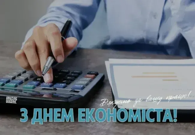 Привітання з Днем економіста 2025 року: листівки, проза і вірші українською