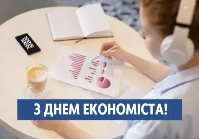 Привітання з Днем економіста 2025 року: листівки, проза і вірші українською