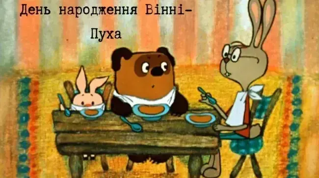Свята 14 жовтня: іменини, традиції та день Вінні-Пуха