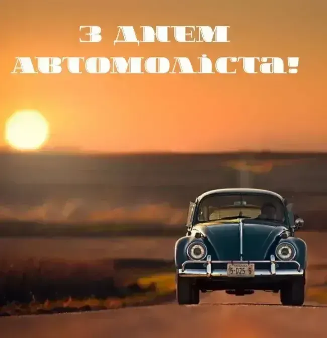 День автомобіліста 2025: історія, традиції та гарні привітання для всіх, хто любить дорогу