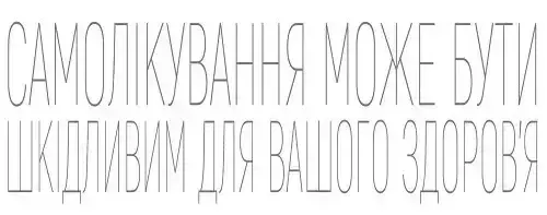 Самолікування може бути шкідливим для вашого здоров'я