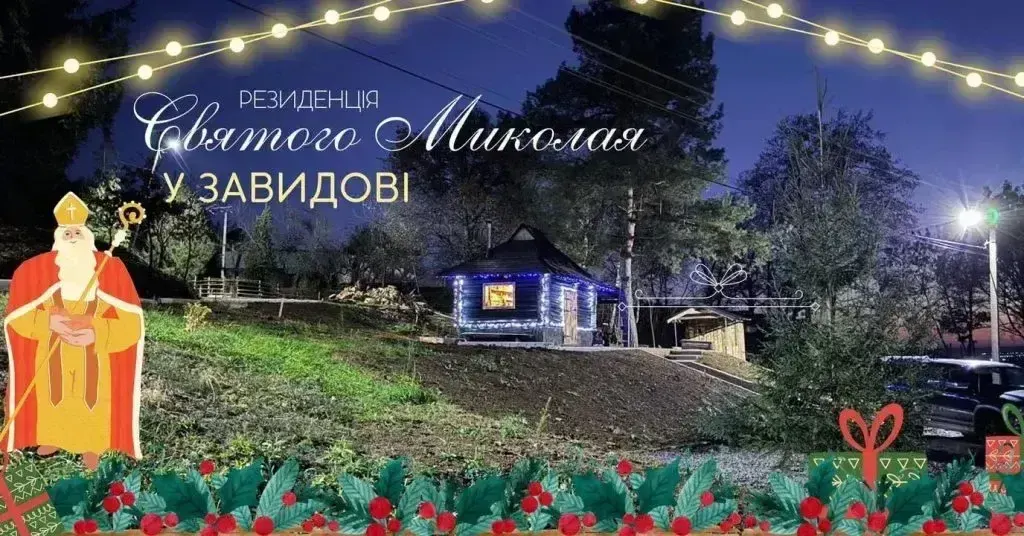 Стало відомо де на Закарпатті працюватимуть Резиденції Святого Миколая