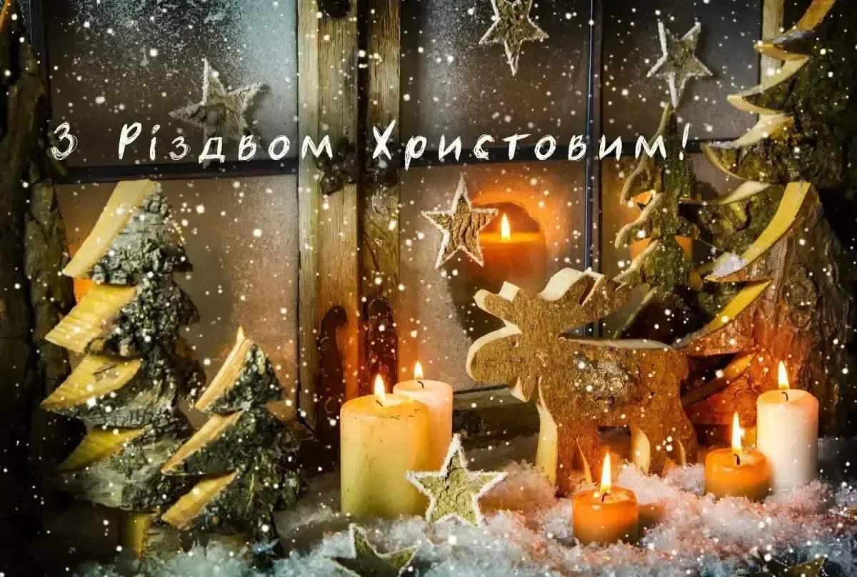 Привітання з Різдвом Христовим: найкрасивіші картинки та щирі вітання 