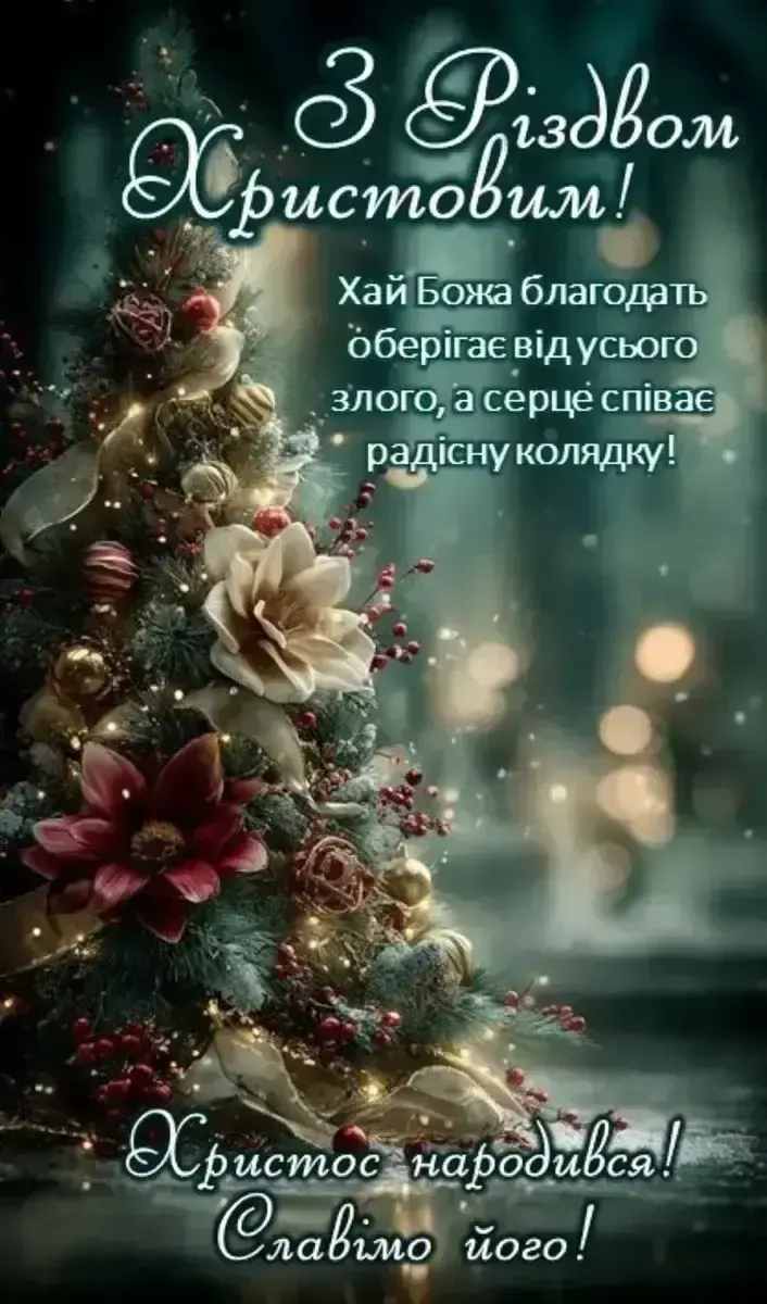 Привітання з Різдвом Христовим: найкрасивіші картинки та щирі вітання 