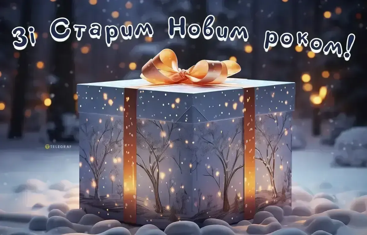 Теплі привітання до Старого Нового року 2026 своїми словами, у віршах та картинках