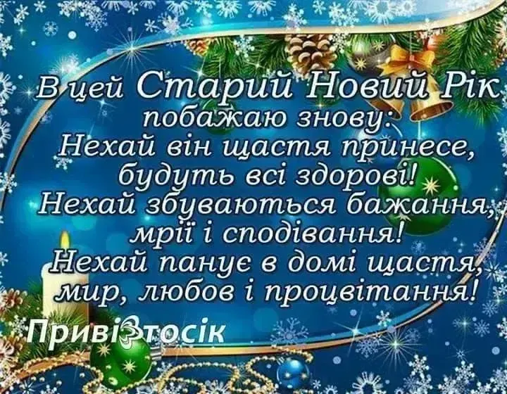 Теплі привітання до Старого Нового року 2026 своїми словами, у віршах та картинках