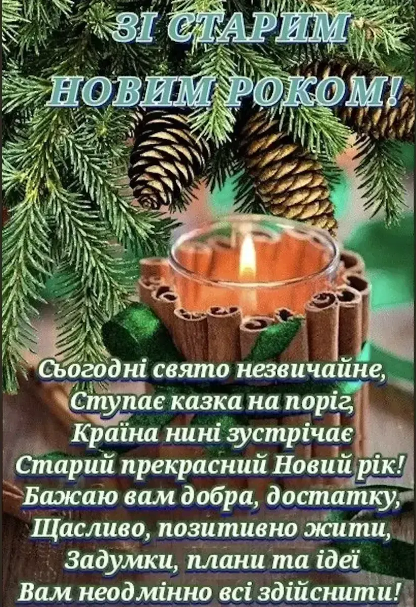 Теплі привітання до Старого Нового року 2026 своїми словами, у віршах та картинках