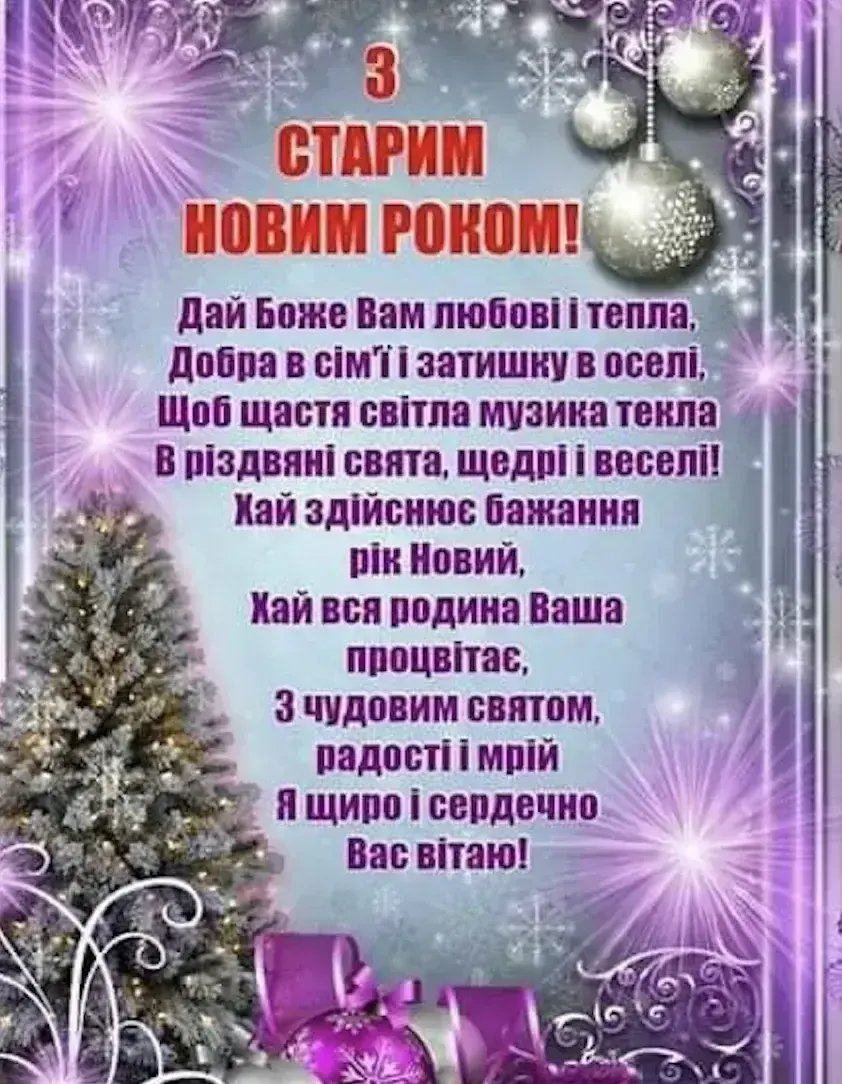 Теплі привітання до Старого Нового року 2026 своїми словами, у віршах та картинках
