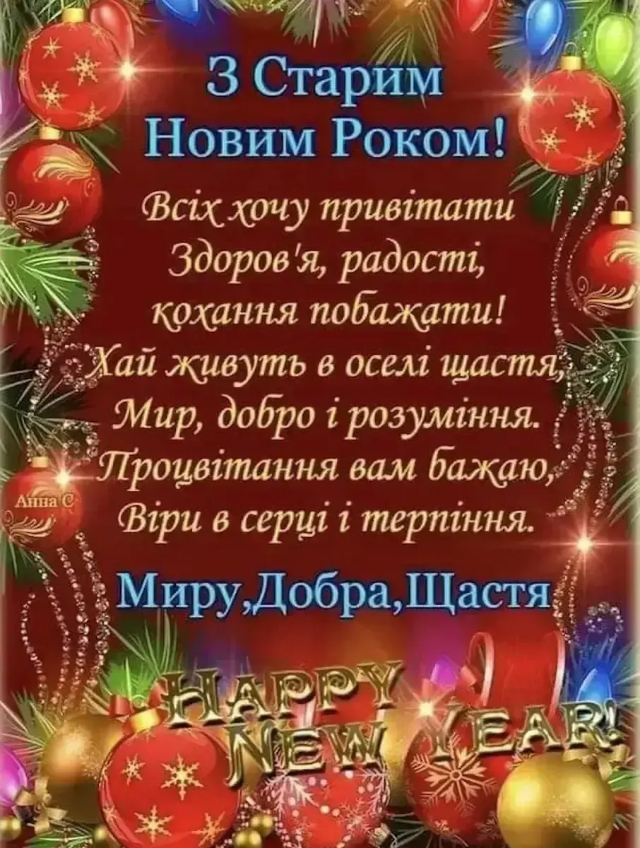 Теплі привітання до Старого Нового року 2026 своїми словами, у віршах та картинках
