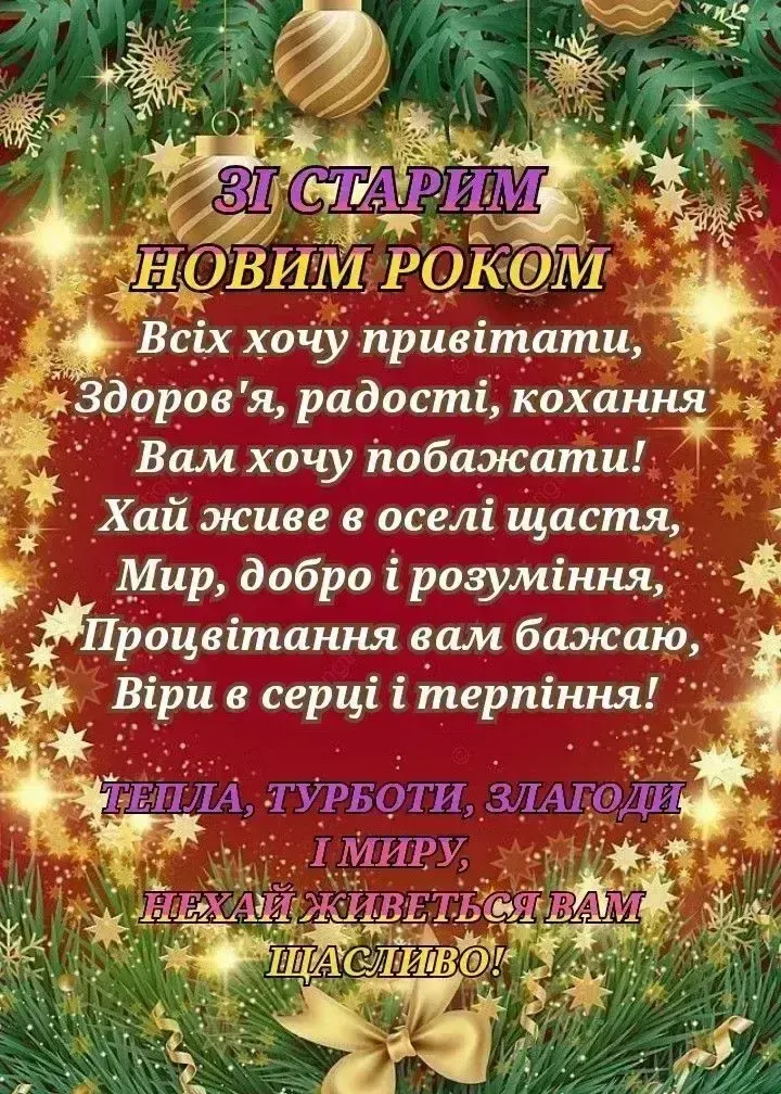 Теплі привітання до Старого Нового року 2026 своїми словами, у віршах та картинках