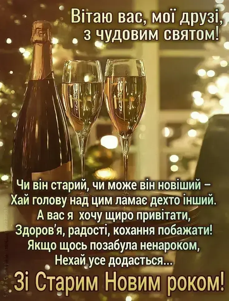 Теплі привітання до Старого Нового року 2026 своїми словами, у віршах та картинках