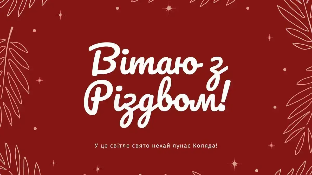 Привітання з Різдвом Христовим: найкрасивіші картинки та щирі вітання 