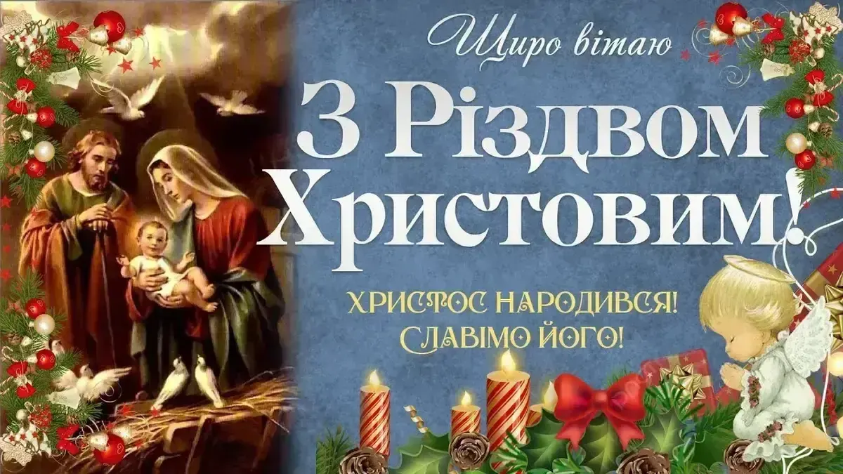 Привітання з Різдвом Христовим: найкрасивіші картинки та щирі вітання 