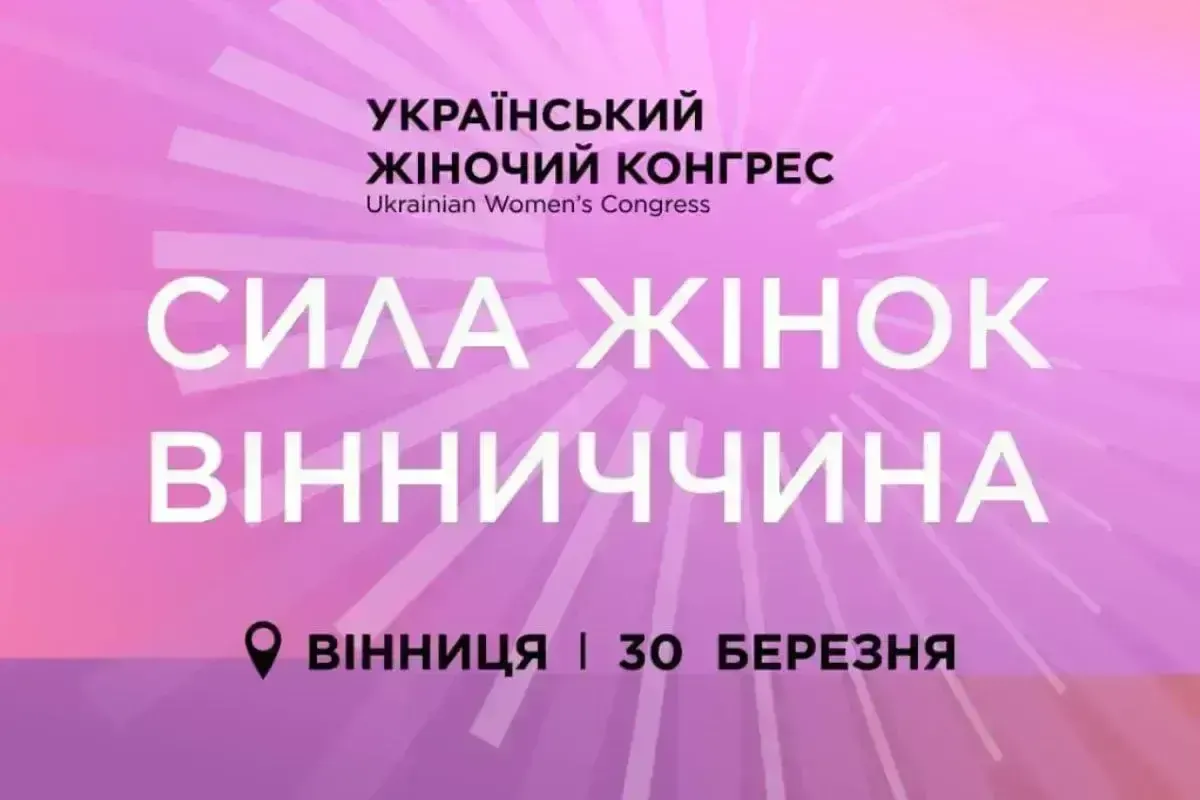 Український Жіночий Конгрес у Вінниці: подія, що покаже досвід жінок-лідерок у громадах