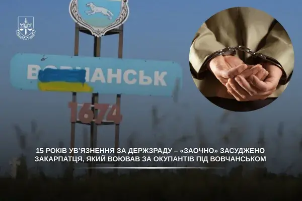 Закарпатця, який воював за РФ під Вовчанськом, засудили до 15 років тюрми