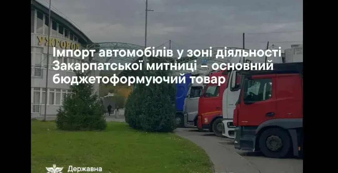 Імпорт авто став головним джерелом митних надходжень на Закарпатті