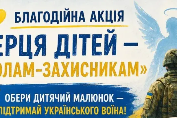 У Хусті стартувала акція «Серця дітей — янголам-захисникам»: малюнки за донат