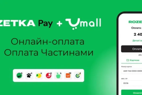 Umall.ua інтегрував RozetkaPay: які переваги отримають продавці та покупці