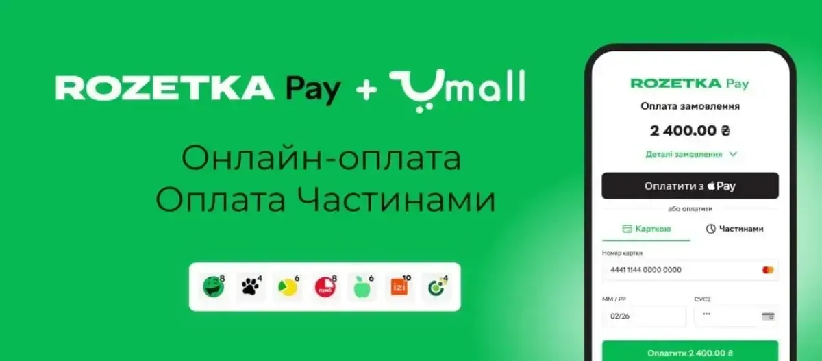 Umall.ua інтегрував RozetkaPay: які переваги отримають продавці та покупці
