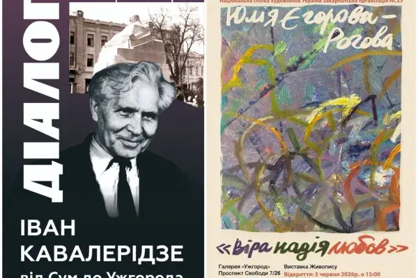 «Віра. Надія. Любов» і класика ХХ століття: в Ужгороді стартують дві виставки