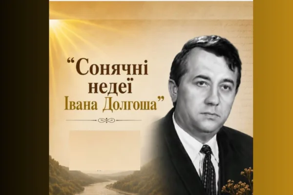 На Закарпатті вшанують 95-річчя від дня народження письменника Івана Долгоша