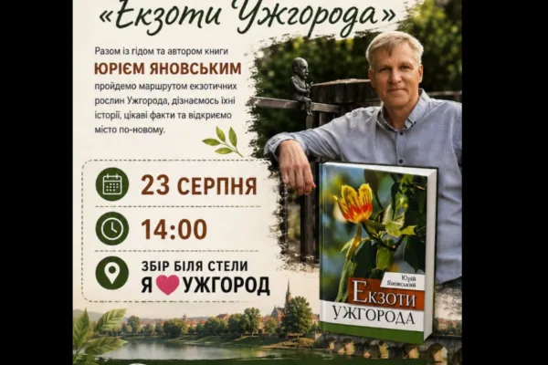 23 серпня Ужгородом пройде безкоштовна тематична екскурсія з автором книги «Екзоти Ужгорода»