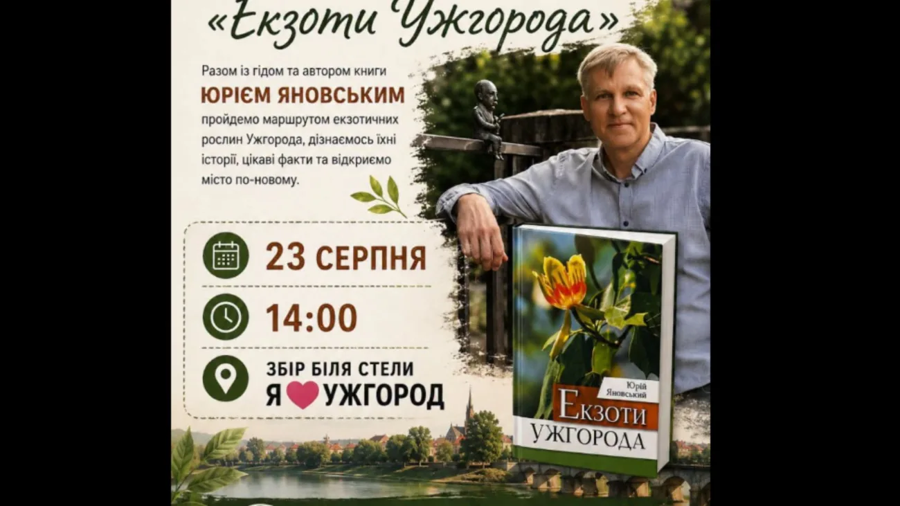 23 серпня Ужгородом пройде безкоштовна тематична екскурсія з автором книги «Екзоти Ужгорода»