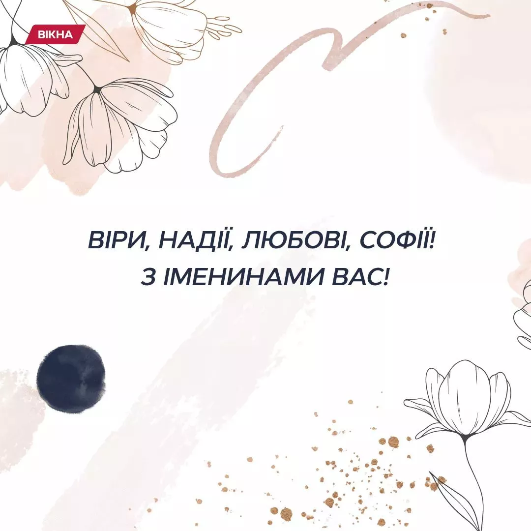 Іменини з днем Віра-Надія-Любов
