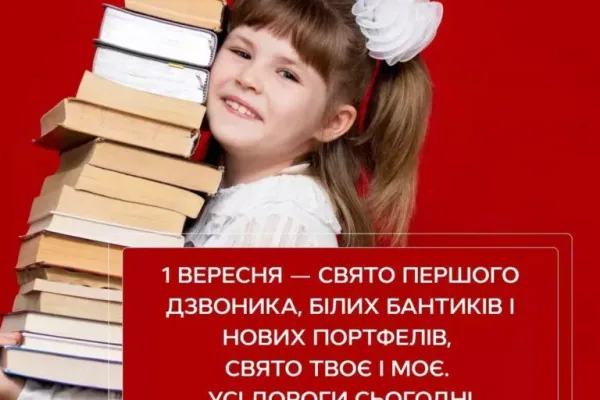 З 1 вересня картинки