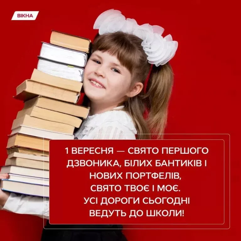 З 1 вересня картинки