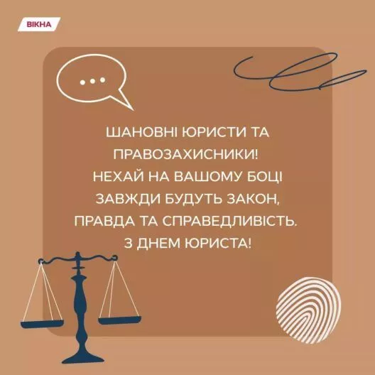 Фото до: З Днем юриста 2026: привітання з професійним святом
