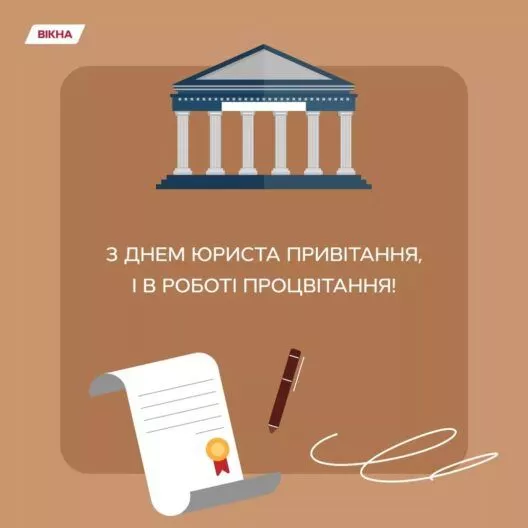 Фото до: З Днем юриста 2026: привітання з професійним святом