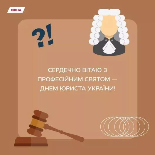 Фото до: З Днем юриста 2026: привітання з професійним святом