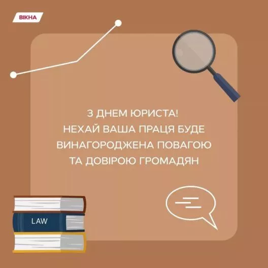 Фото до: З Днем юриста 2026: привітання з професійним святом