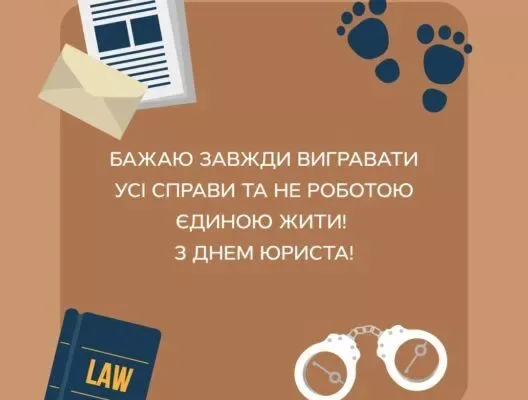 Фото до: З Днем юриста 2026: привітання з професійним святом