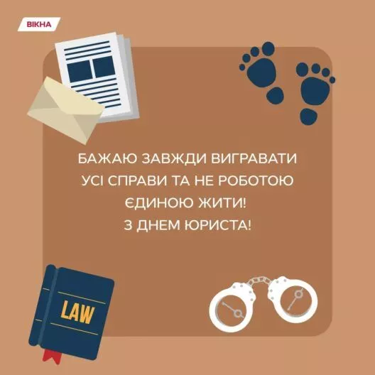 Фото до: З Днем юриста 2026: привітання з професійним святом